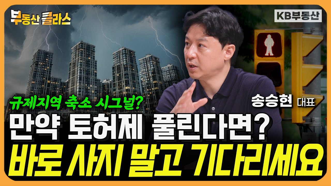 만약 토허제 해제 된다면? 바로 사지 말고 일단 기다리세요 (송승현 대표 3부)