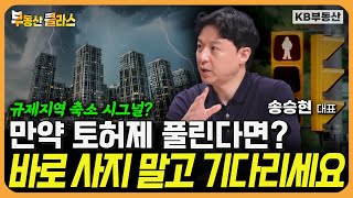 만약 토허제 해제 된다면? 바로 사지 말고 일단 기다리세요 (송승현 대표 3부)