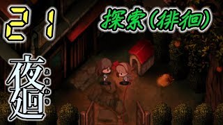 今さら！夜廻 Yomawari #21 -実況プレイ-