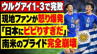 【日本代表】ウルグアイ代表が1-3で完敗！「日本にはもう勝てないのか？」現地ファンの怒りが爆発！W杯から成長ゼロの惨状と松木玖生の衝撃デビュー弾が暴いた南米の凋落…塩貝＆上田のトドメ！