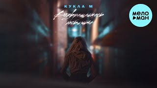 Кукла М - Возвращайтесь (Single 2023)