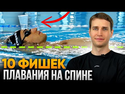 10 ФИШЕК от ЧЕМПИОНА, которые прокачают плавание на спине!