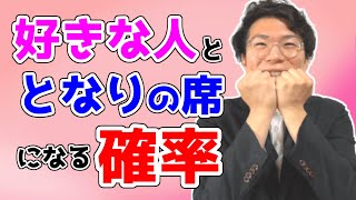 好きな人と席がとなりになる確率～数学的に求めよう～