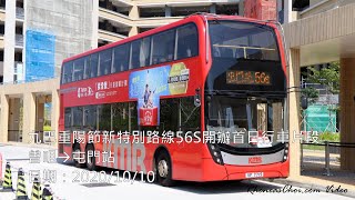 九巴重陽節新特別路線56S開辦首日行車片段 (曾咀→屯門站)