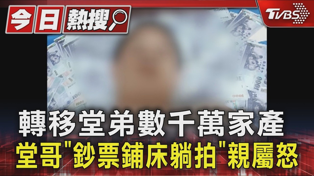 轉移堂弟數千萬家產 堂哥「鈔票鋪床躺拍」親屬怒|TVBS新聞 @TVBSNEWS01