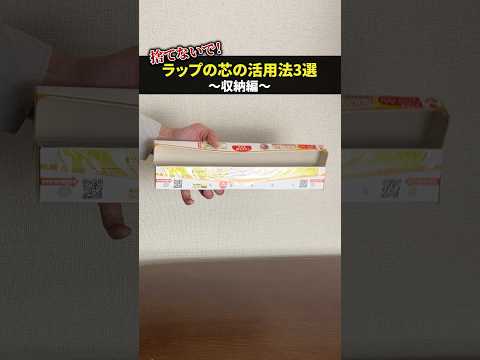 ラップの芯の活用法～収納編～