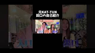 KAT-TUNの頃の自己紹介#shorts