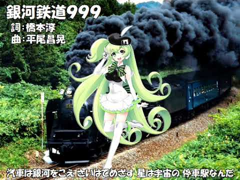 【V4_マクネナナ_Natural】銀河鉄道999【カバー】