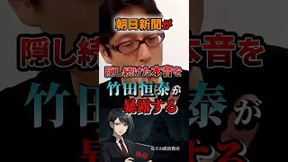 朝日新聞が隠し続けた本音を竹田恒泰が暴露する #政治 #日本 #竹田恒泰 #朝日新聞 #メディア