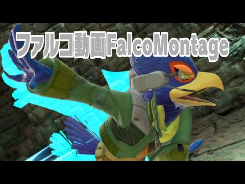 ファルコ動画(Smash Bros. Ultimate Falco Montage)