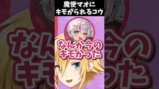 魔使マオにキモがられる卯月コウ【フレン・E・ルスタリオ/リゼ・ヘルエスタ/にじさんじ切り抜き】#vtuber  #shorts