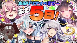 【コラボ雑談】夏の大型リアイベ直前コラボ！みんなで士気を高めるぞい🎶【 #初見歓迎 / #脳破戒ゆるす 】