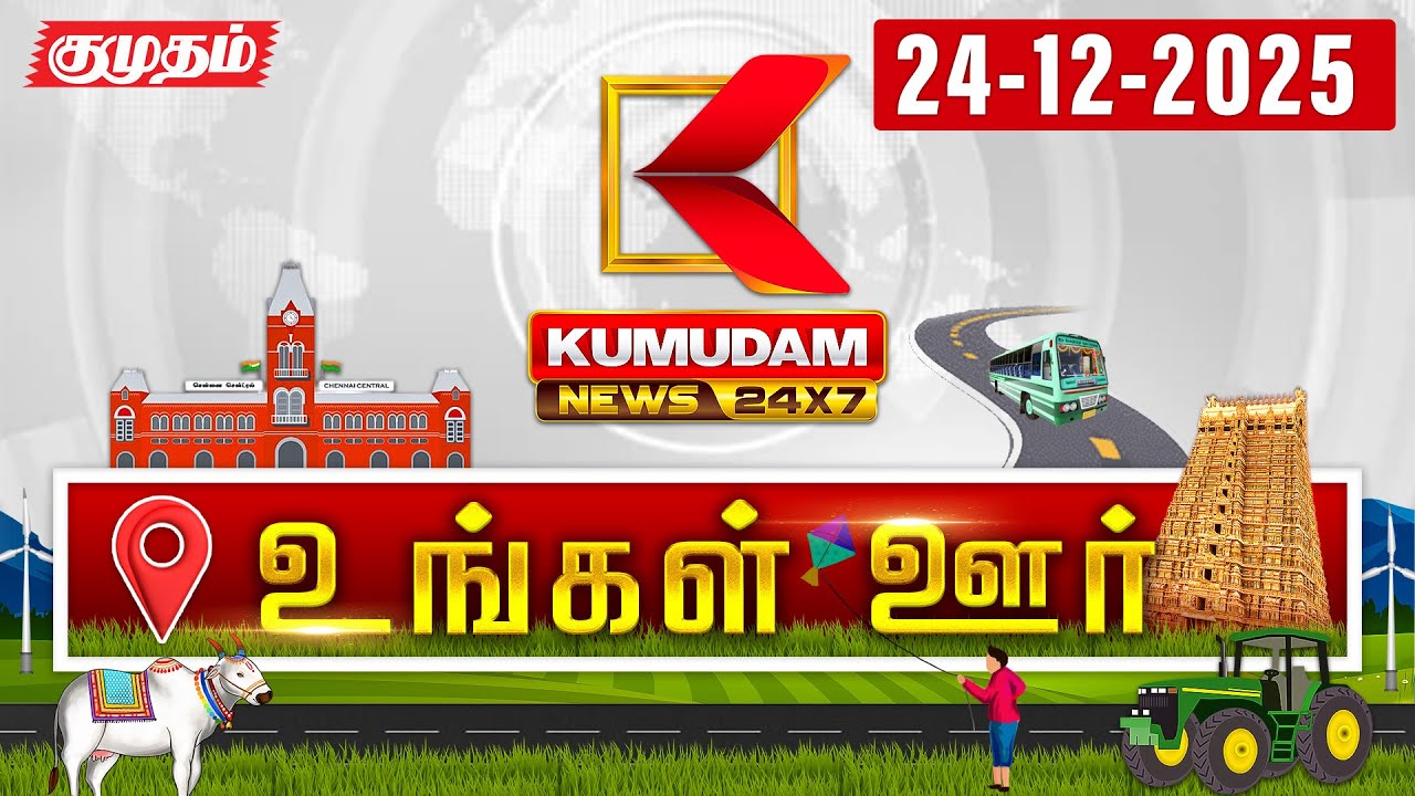 District News | 24 DEC 2025 | Tamil News Today | LatestNews | TN Govt | DMK | MK Stalin