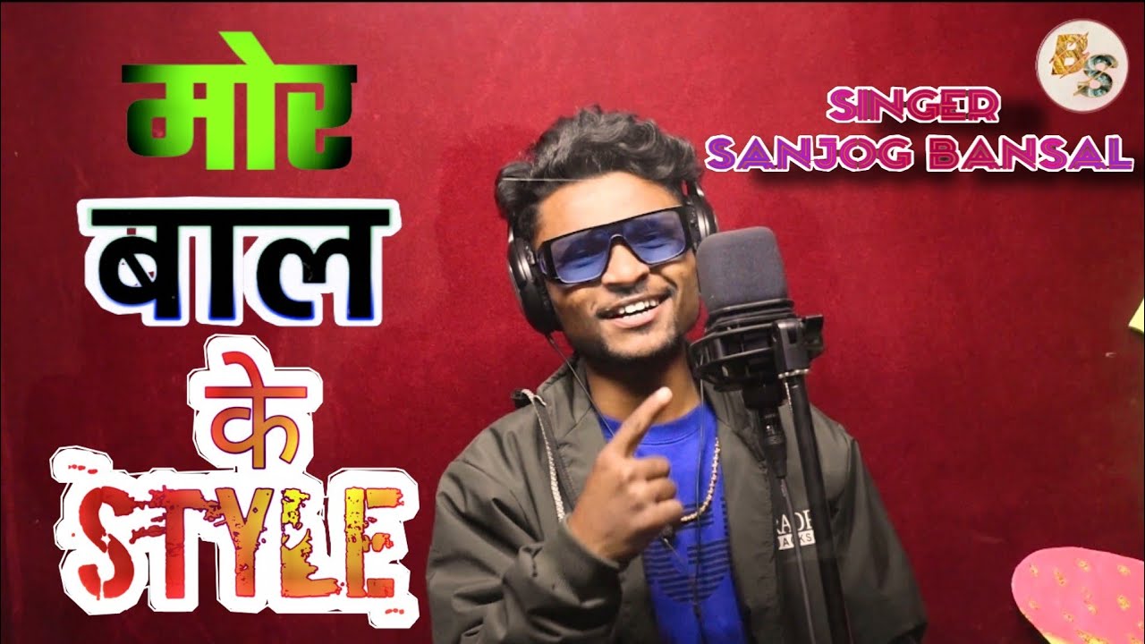 Mor baal ke style || मोर बाल के स्टाइल || Singer Sanjog Bansal New Nagpuri Song / Coming Soon