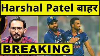 🔴BREAKING: Harshal Patel ruled out, Asia Cup और T20 World Cup पर भी खतरा