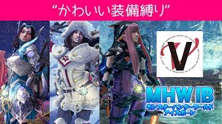 【かわいい装備縛り】MHWI モンスターハンターワールド アイスボーン