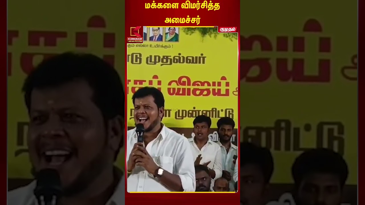 ஆனா மக்கள் நீங்க பண்ணீங்க பாருங்க..! மக்களை விமர்சித்த அமைச்சர் | VijayBalaji | TVK | Kumudam News