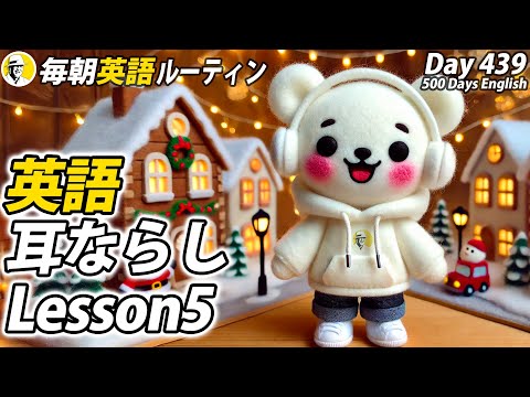 英語耳ならし(5/7)✨#毎朝英語ルーティン Day 439⭐️Week63⭐️500 Days English⭐️リスニング&シャドーイング&ディクテーション 英語聞き流し