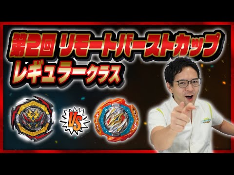 ベイブレードバースト「第2回リモートバーストカップ-レギュラークラス-！」