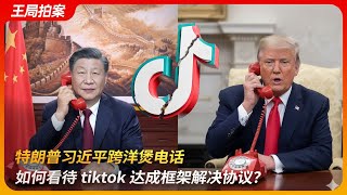 特朗普习近平跨洋煲电话，如何看待tiktok 达成框架解决协议？|马德里会谈｜中美关税战｜算法｜数据安全｜王局拍案 20250922