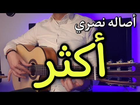 تعليم اغنيه اكتر على الجيتار - اصاله نصري