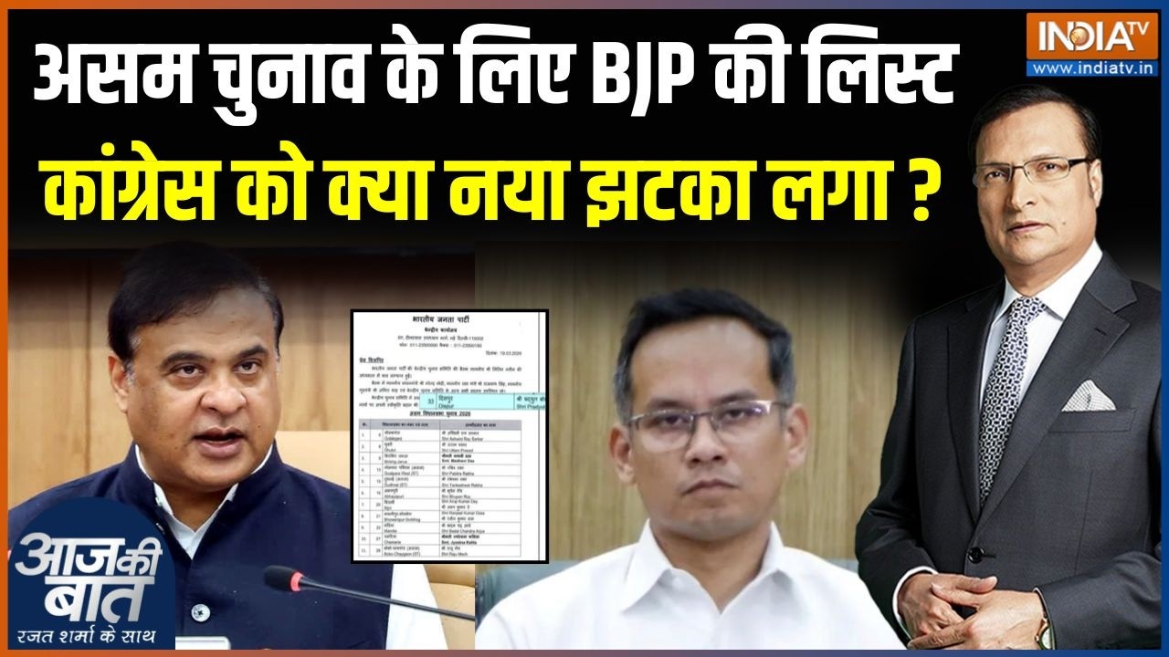 BJP Candidates List For Assam Elections : असम चुनाव के लिए BJP की लिस्ट, कांग्रेस ?