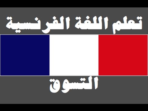 تعلم اللغة الفرنسية ١ العائلة Apprendre La Langue Arabe