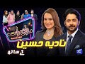 Nadia Hussain | Imran Ashraf | Mazaq Raat Season 2 | Ep 62 | Honey Albela | Sakhawat Naz