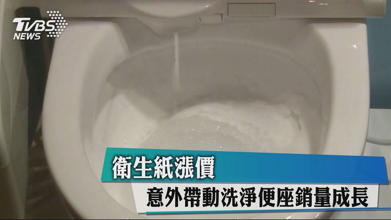 衛生紙漲價 意外帶動洗淨便座銷量成長