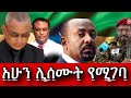 ሰበር ️ አሁን ሊሰሙት የሚገባ Ethiopia News Amharic 25 February 2026