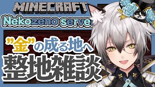 ここ良い音する拍手 - 【Minecraft】"金"の成る地を目指して整地雑談【#猫瀬乃しん】