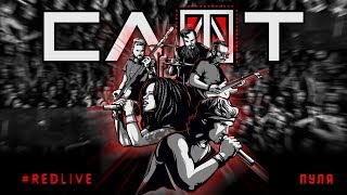 СЛОТ — Пуля (DVD #RedLive)