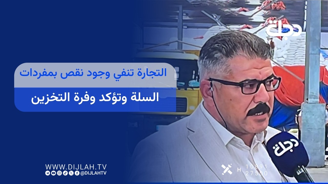 فيديو | بابل.. التجارة تنفي وجود نقص بمفردات السلة وتؤكد وفرة الخزين