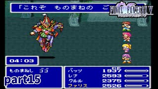 素人がファイナルファンタジー5を実況【part15】