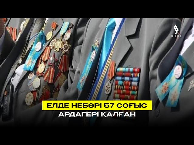 Елімізде 57 ардагер қалды