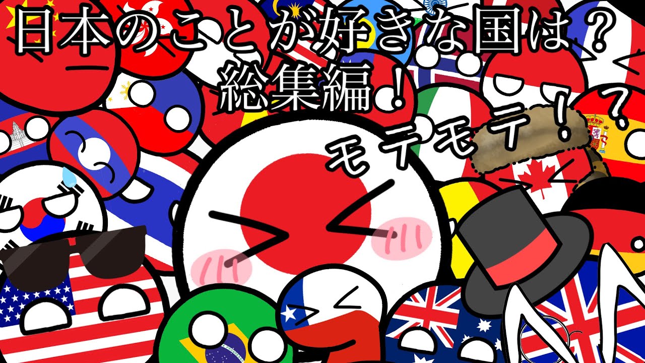 日本のことが好きな国は？総集編！