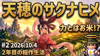 ㋯天穂のサクナヒメ㋯その2