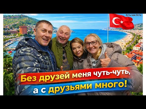 Жизнь в Турции / Насколько важно общение