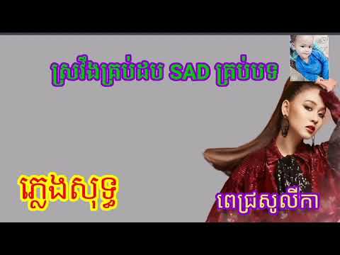 ស្រវឹងគ្រប់ដបសេដគ្រប់បទភ្លេងសុទ្ធ  ខារ៉ាអូខេ Video Karaoke Pleng Sot by Pech Solyka