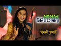 কেমনে চিনিব তোমারে Kyamone Chinibo Tomare Folk Song Pousali Banerjee