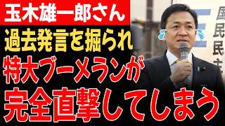 【衝撃展開】玉木雄一郎さん、過去発言が掘り返され完全終了へｗｗｗ