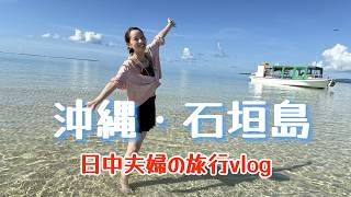 沖縄・石垣島旅行│幻の島で初シュノーケリング│満点の星空で撮影会⭐