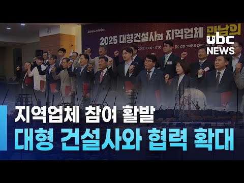 지역업체 참여 활발..대형 건설사와 협력 확대