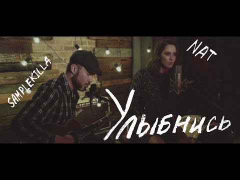 NAT feat. Samplekilla — Улыбнись (Live 2020)