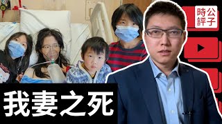 中国移民怪加拿大害死患癌妻子，結果翻车了！「我妻之死」火爆全网，在微信小红书上吵翻天！