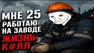МНЕ 25 ЛЕТ │РАБОТА НА ЗАВОДЕ │ мнение о жизни сопливого зумерка