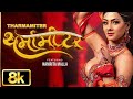 8K Version Namrita Malla थर्मामीटरTharmamiter Latest Bhojpuri Song 2025 Shilpi Raj