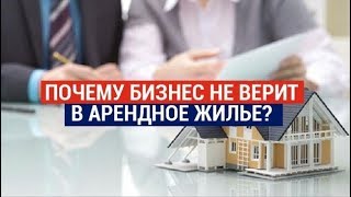 Почему бизнес не верит в арендное жилье?