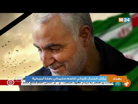 مقتل الجنرال الإيراني قاسم سليماني بغارة أميركية في بغداد