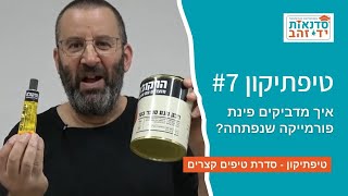 איך מדביקים פינת פורמייקה שנפתחה? - טיפתיקון #7 | הדרכה עם צדקי לירן | עשה/י זאת בעצמך DIY